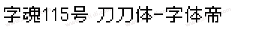 字魂115号 刀刀体字体转换